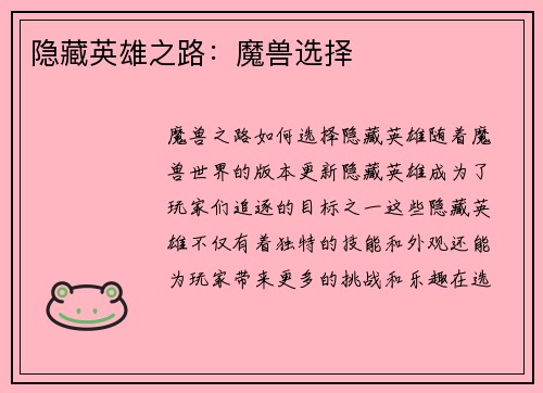 隐藏英雄之路：魔兽选择