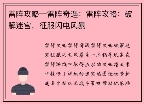 雷阵攻略—雷阵奇遇：雷阵攻略：破解迷宫，征服闪电风暴