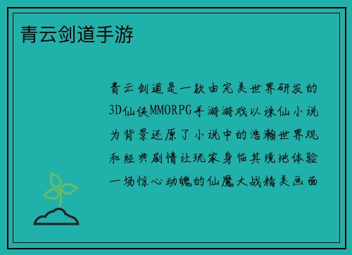 青云剑道手游