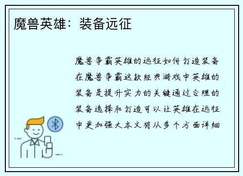 魔兽英雄：装备远征