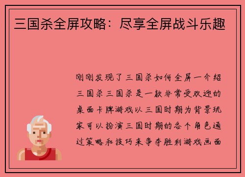 三国杀全屏攻略：尽享全屏战斗乐趣