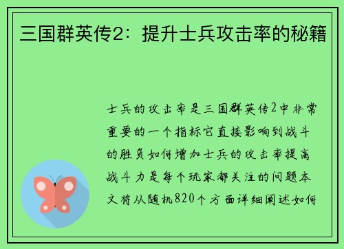 三国群英传2：提升士兵攻击率的秘籍