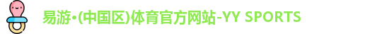 易游·(中国区)体育官方网站-YY SPORTS